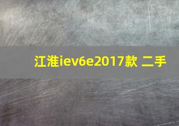 江淮iev6e2017款 二手